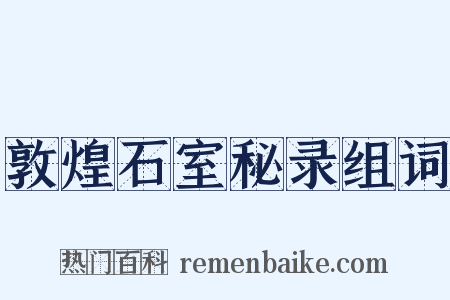敦煌石室秘录组词是什么意思的图片